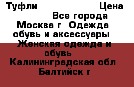 Туфли karlo pozolini › Цена ­ 2 000 - Все города, Москва г. Одежда, обувь и аксессуары » Женская одежда и обувь   . Калининградская обл.,Балтийск г.